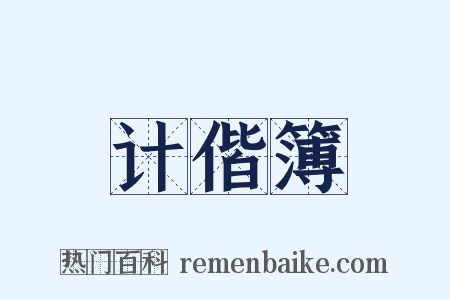 计偕簿是什么意思的图片